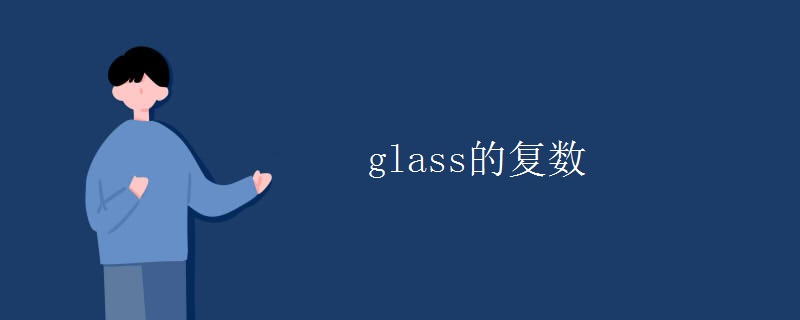 glass的復(fù)數(shù)