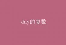 教育資訊：day的復(fù)數(shù)