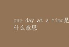 教育資訊：one day at a time是什么意思