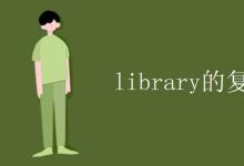 教育資訊：library的復(fù)數(shù)形式