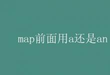 教育資訊：map前面用a還是an