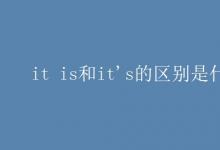 教育資訊：it is和it's的區(qū)別是什么