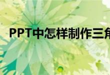 PPT中怎樣制作三角形拼平行四邊形動畫？