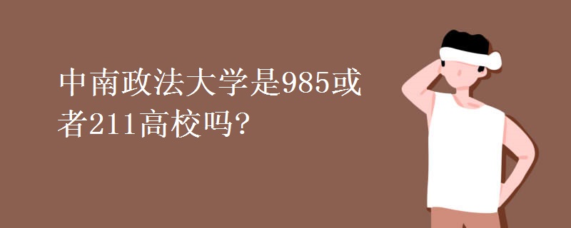 中南政法大學(xué)是985或者211高校嗎?