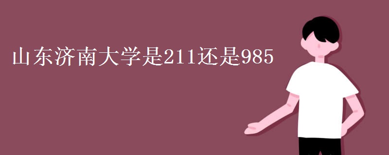 山東濟南大學是211還是985