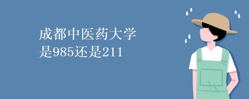 成都中醫(yī)藥大學是985還是211