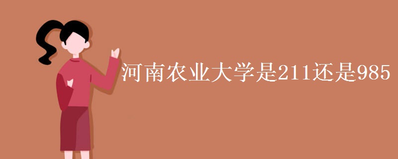 河南農(nóng)業(yè)大學(xué)是211還是985