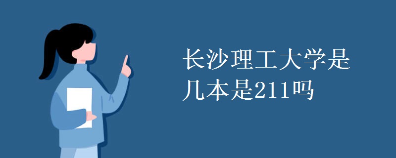 長沙理工大學(xué)是幾本是211嗎