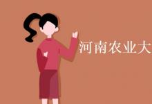 教育資訊：河南農(nóng)業(yè)大學(xué)是211還是985