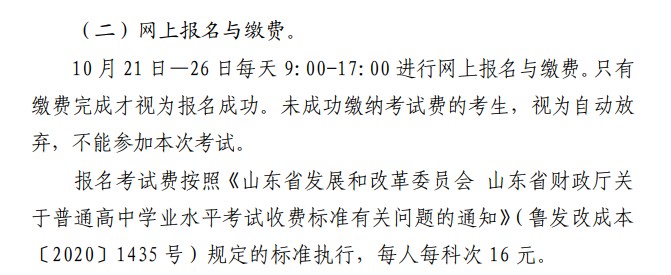 2021山東12月高中學(xué)業(yè)水平考試報名時間及方式