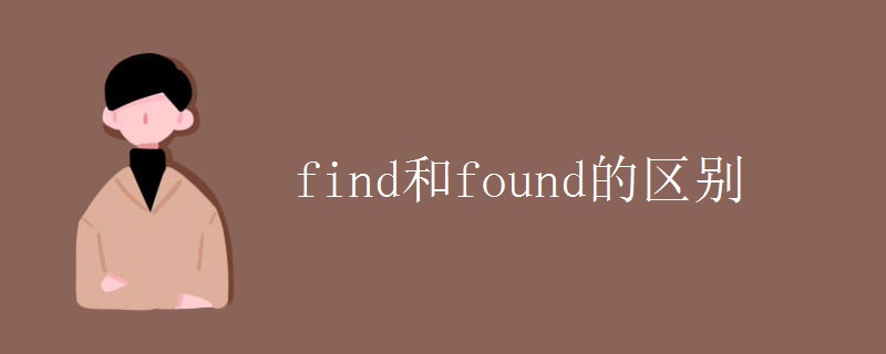 find和found的區(qū)別