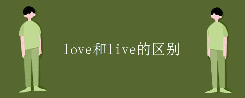 love和live的區(qū)別