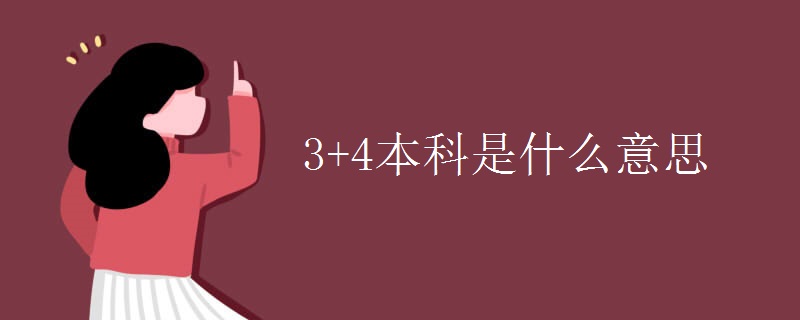 3+4本科是什么意思