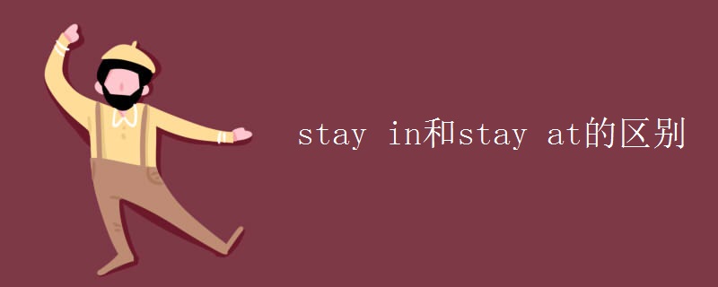 stay in和stay at的區(qū)別