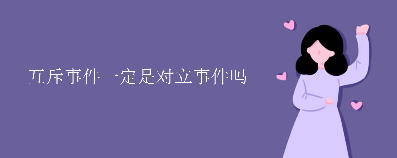 互斥事件一定是對立事件嗎