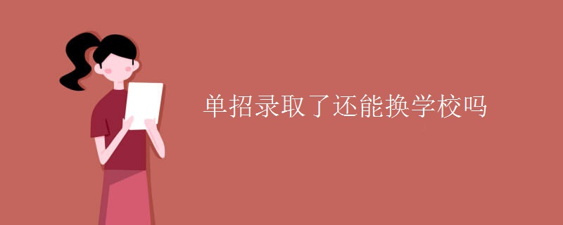 單招錄取了還能換學(xué)校嗎