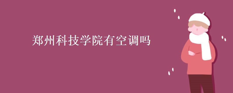 鄭州科技學(xué)院有空調(diào)嗎