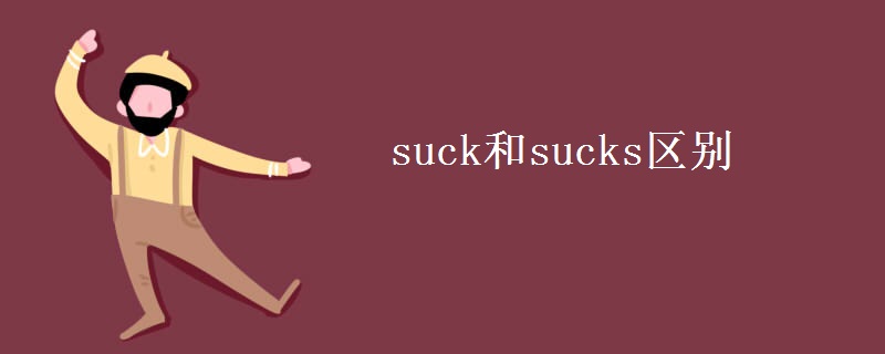 suck和sucks區(qū)別