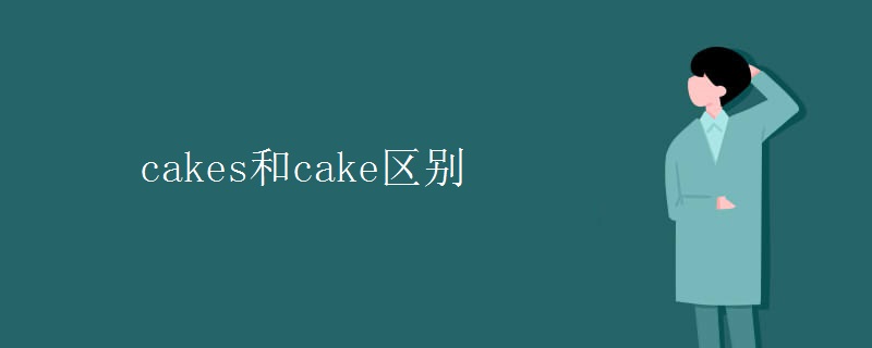 cakes和cake區(qū)別