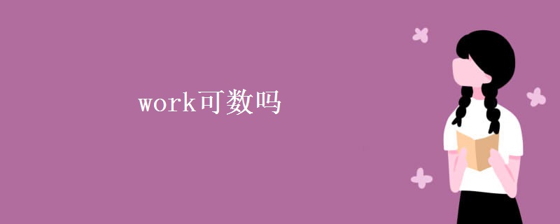 work可數(shù)嗎