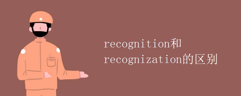 recognition和recognization的區(qū)別