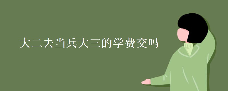 大二去當(dāng)兵大三的學(xué)費(fèi)交嗎