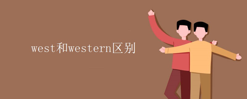 west和western區(qū)別