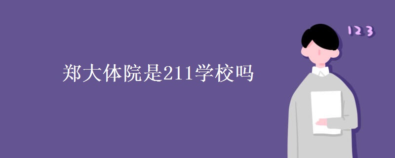 鄭大體院是211學(xué)校嗎