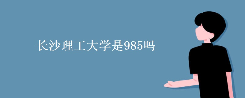 長(zhǎng)沙理工大學(xué)是985嗎