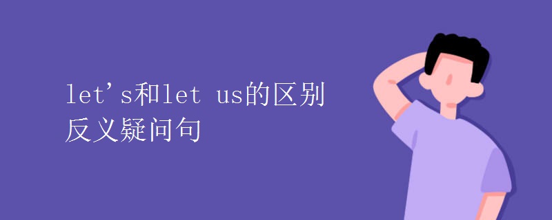 let's和let us的區(qū)別反義疑問(wèn)句