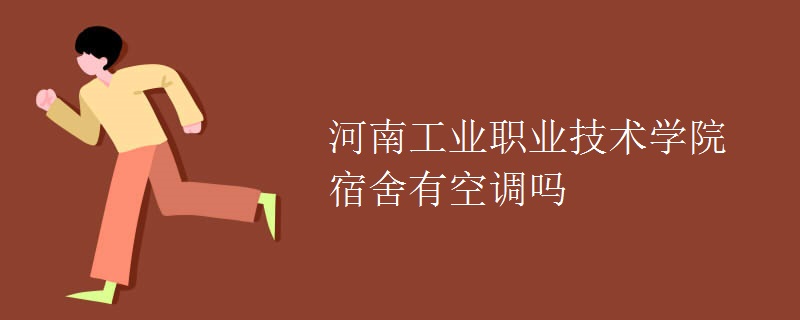 河南工業(yè)職業(yè)技術(shù)學(xué)院宿舍有空調(diào)嗎