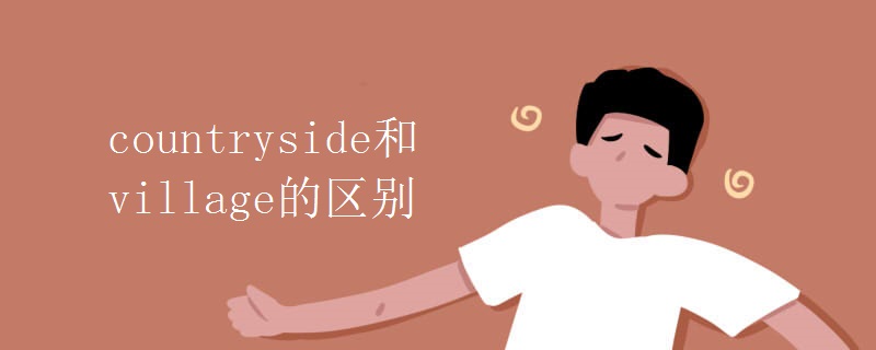 countryside和village的區(qū)別