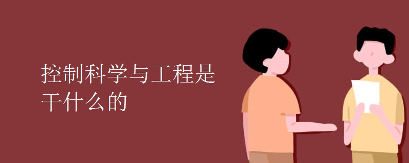 控制科學(xué)與工程是干什么的