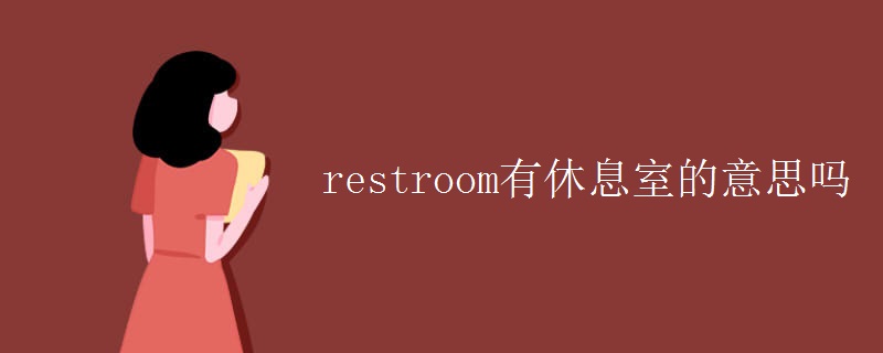 restroom有休息室的意思嗎