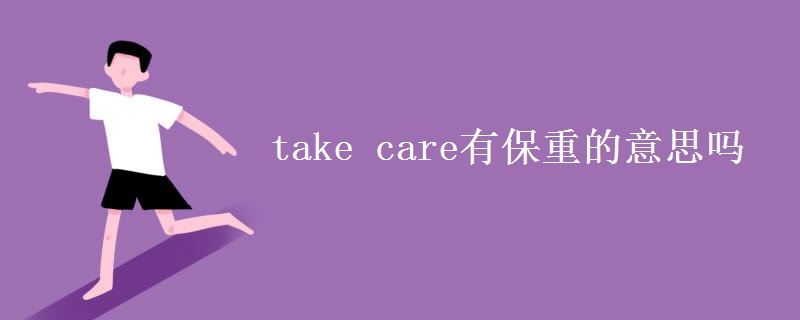 take care有保重的意思嗎