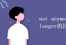 教育資訊：not anymore和not any longer的區(qū)別