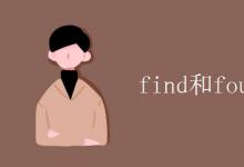 教育資訊：find和found的區(qū)別