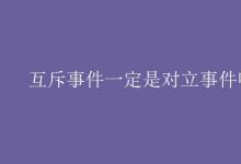 教育資訊：互斥事件一定是對(duì)立事件嗎