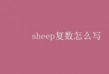 教育資訊：sheep復數(shù)怎么寫