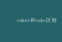 教育資訊：cakes和cake區(qū)別