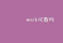 教育資訊：work可數(shù)嗎