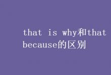 教育資訊：that is why和that is because的區(qū)別