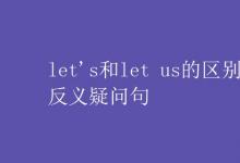 教育資訊：let's和let us的區(qū)別反義疑問句