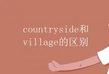 教育資訊：countryside和village的區(qū)別