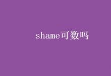 教育資訊：shame可數(shù)嗎