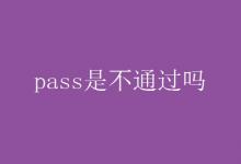 教育資訊：pass是不通過嗎