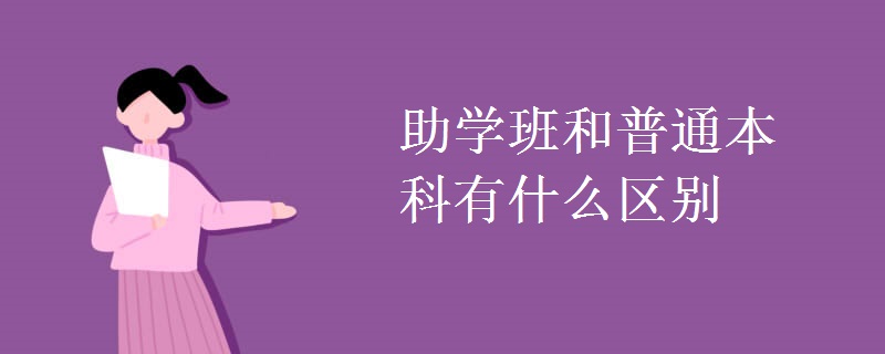 助學(xué)班和普通本科有什么區(qū)別