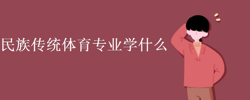 民族傳統(tǒng)體育專業(yè)學(xué)什么