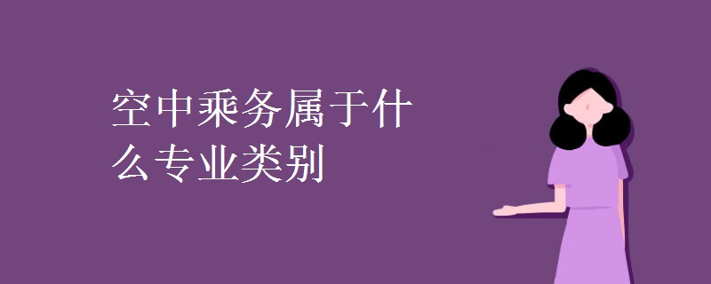 空中乘務屬于什么專業(yè)類別