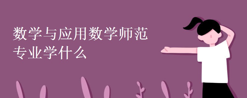 數(shù)學(xué)與應(yīng)用數(shù)學(xué)師范專業(yè)學(xué)什么